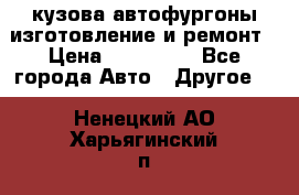 кузова автофургоны изготовление и ремонт › Цена ­ 350 000 - Все города Авто » Другое   . Ненецкий АО,Харьягинский п.